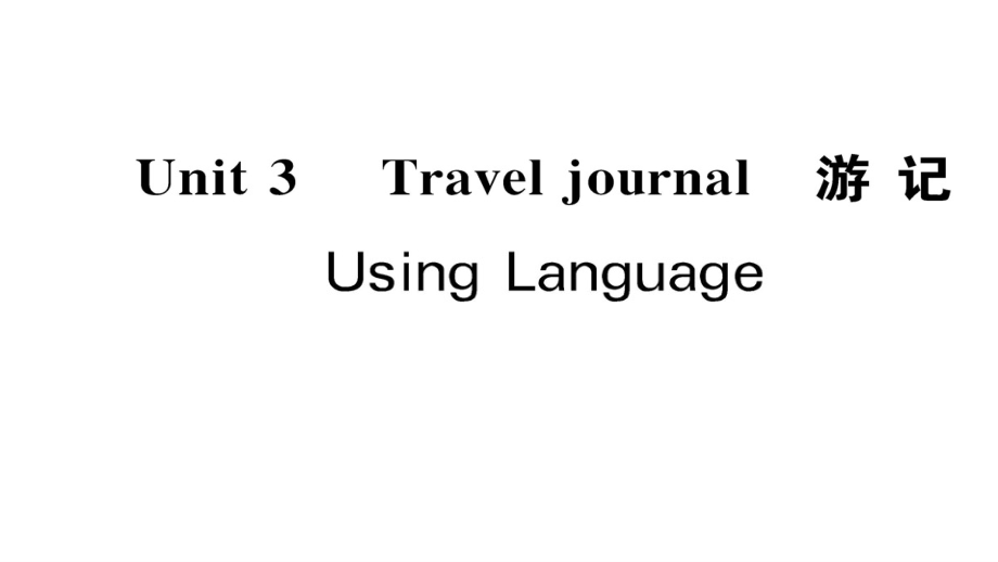 2017-2018学年高一英语人教版必修一随堂教学课件：unit3 travel journal using language_第1页