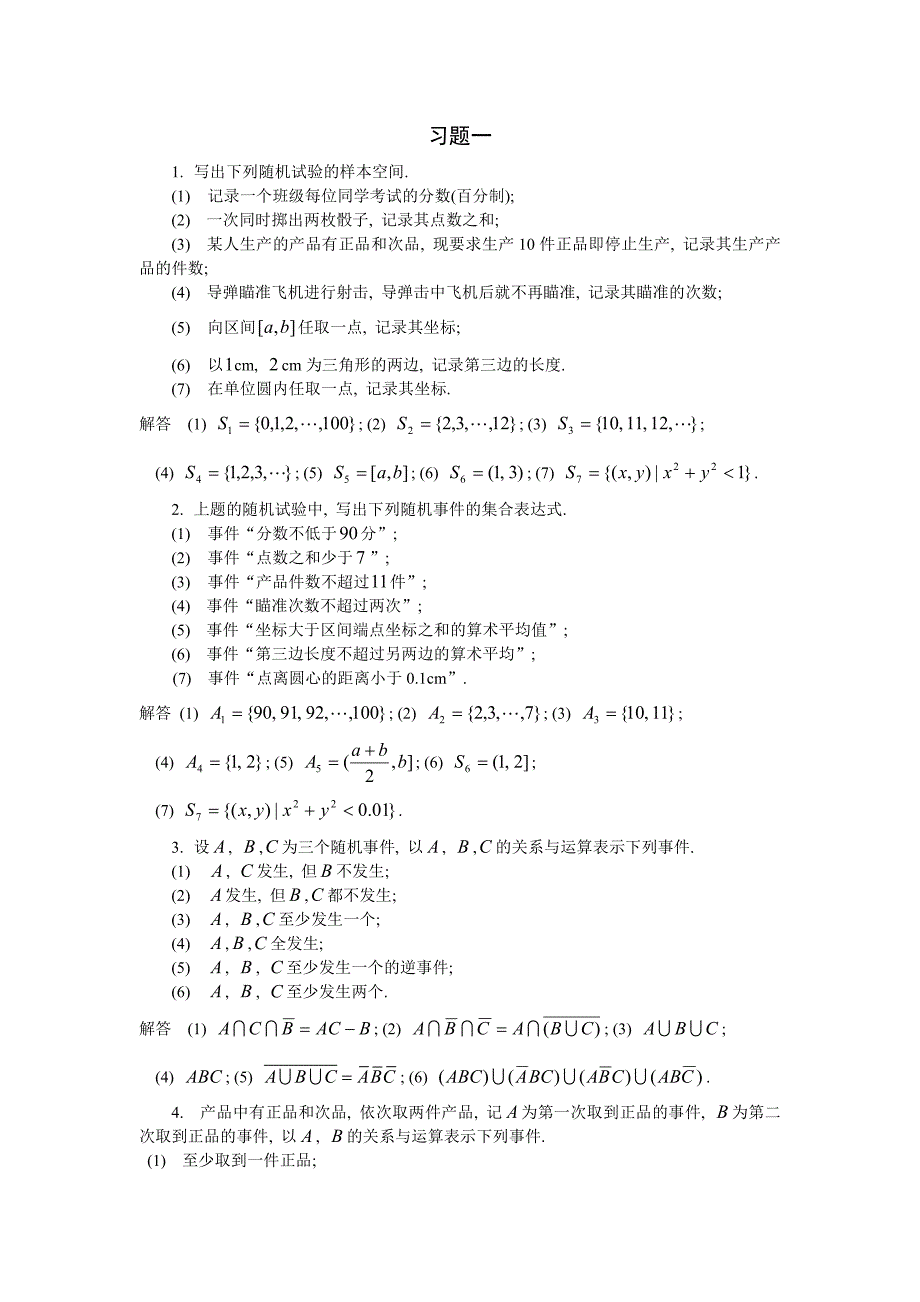 解答-概率统计第一章_第1页