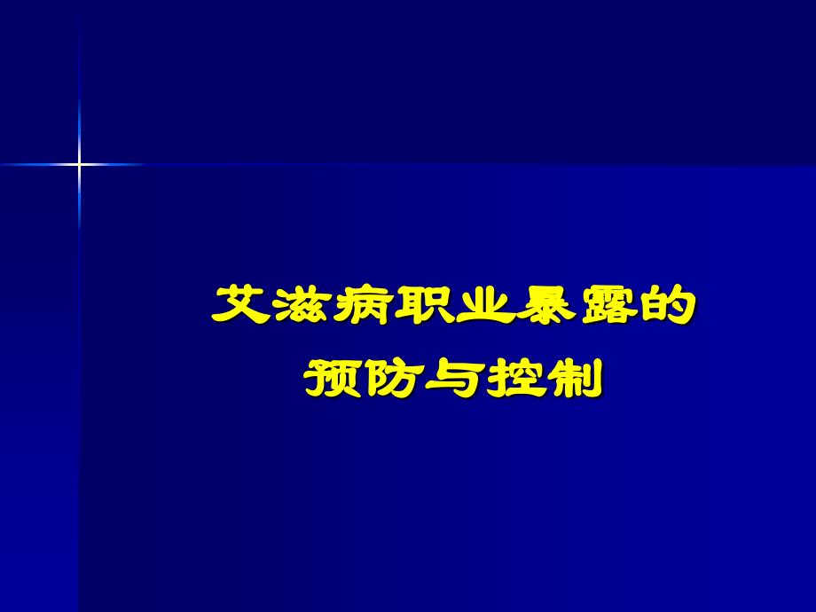 aids职业暴露与其预防_第1页