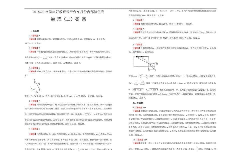 2019届高三某平台9月内部特供卷 物理（二）学生版_第5页