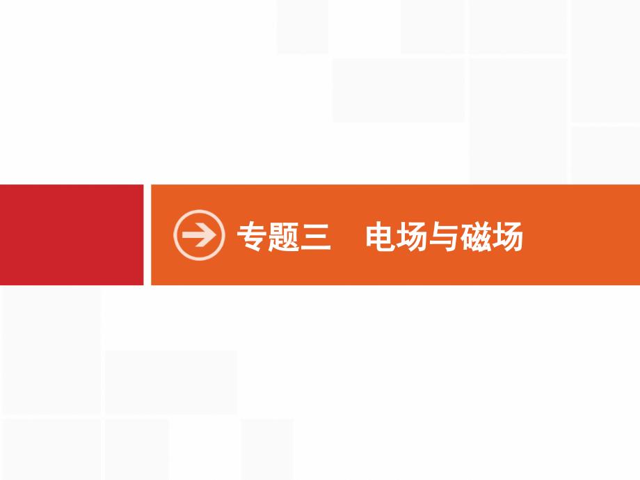 2019届高三物理浙江二轮选考复习课件：专题三　电场与磁场 第10讲　带电粒子在电场中的运动  （共16张ppt）_第1页