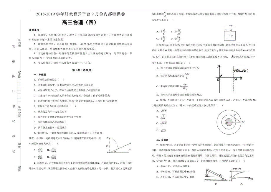 2019届高三某平台9月内部特供卷 物理（四）学生版_第1页