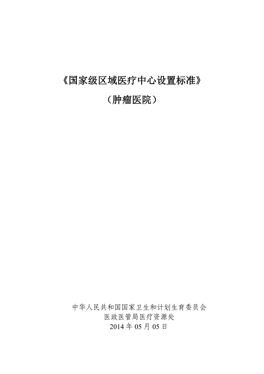 《国家级区域医疗中心设置标准》(肿瘤医院)_第1页