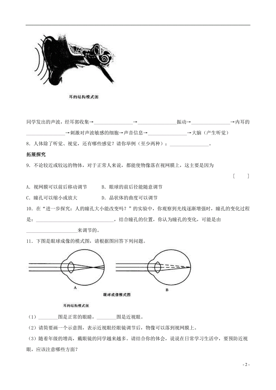 七年级生物下册 4.6.1人体对外界环境的感知课后拓展训练 （新版）新人教版_第2页