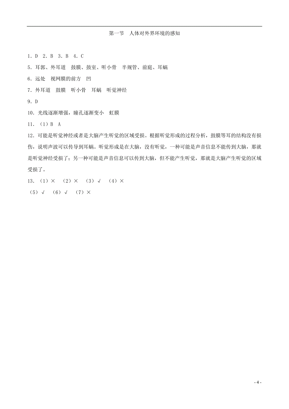 七年级生物下册 4.6.1人体对外界环境的感知课后拓展训练 （新版）新人教版_第4页