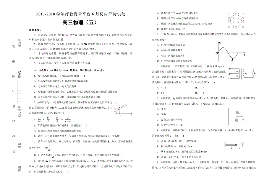 2018届高三某平台6月内部特供卷 物理（五）学生版_第1页