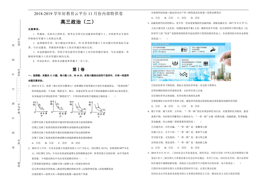 2019届高三某平台11月内部特供卷 政治（二）学生版_第1页