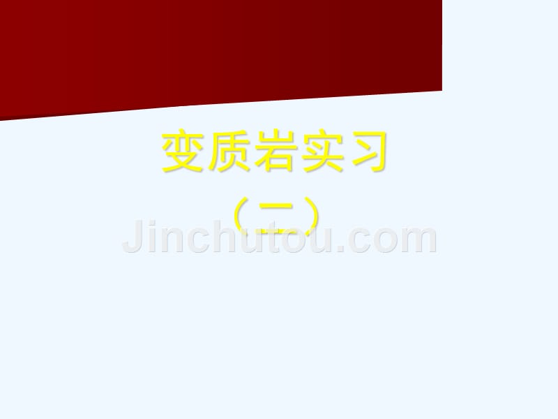 矿物岩石学变质岩实习（二）_第1页