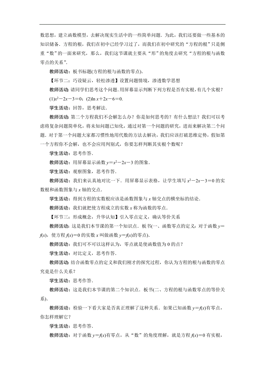 2017-2018年高一数学新人教a版必修1教学设计：3.1.1 方程的根与函数的零点_第2页