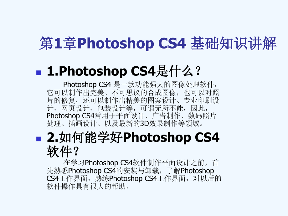 photoshop+cs4基础教程_第1页