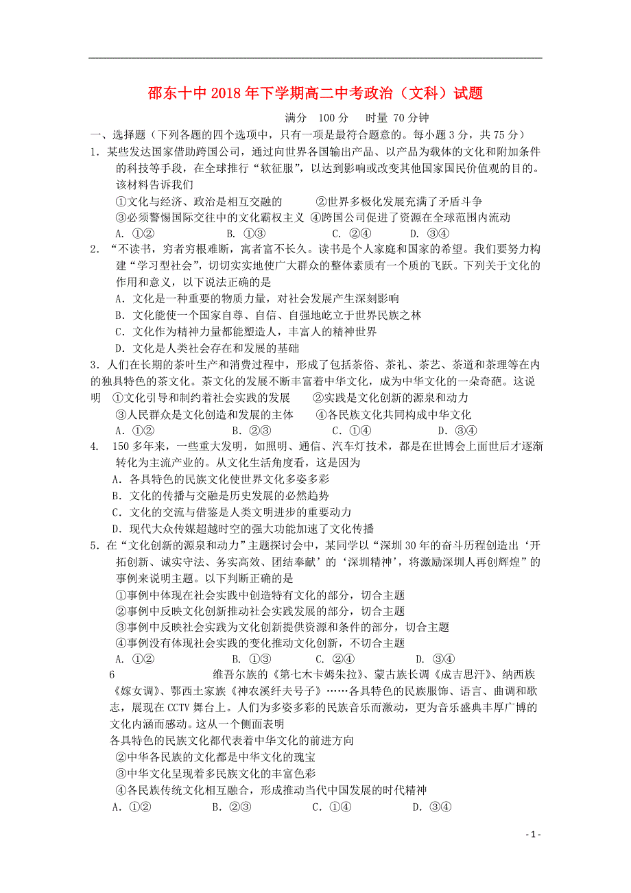 湖南省邵东县十中2018-2019学年高二政 治上学期期中试题 文_第1页