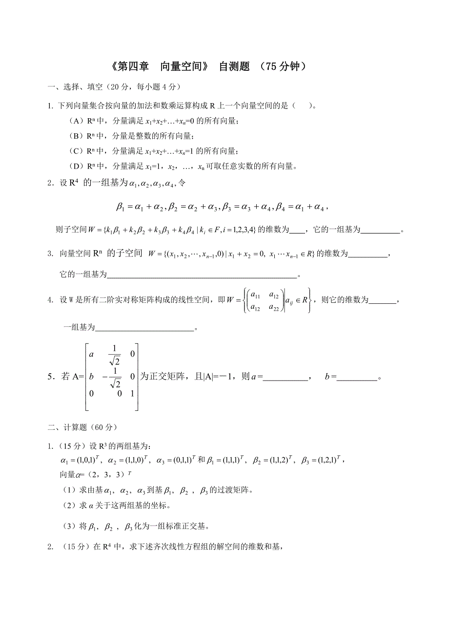 线性代数向量空间自测题(附答案)_第1页
