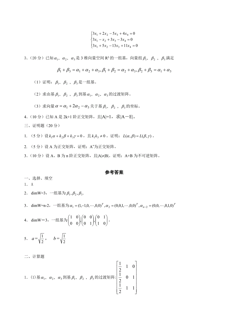 线性代数向量空间自测题(附答案)_第2页