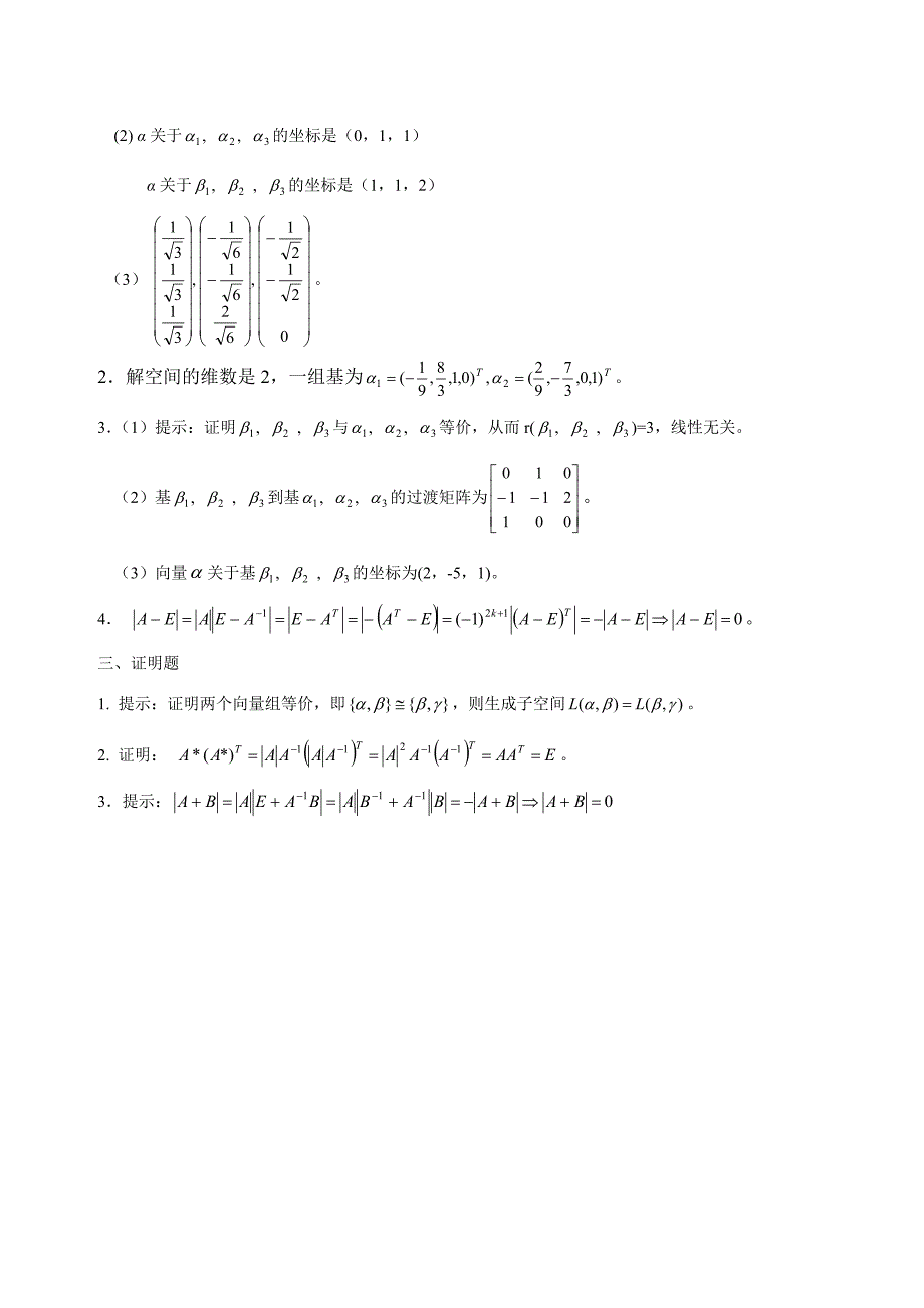 线性代数向量空间自测题(附答案)_第3页