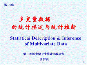 多变量数据的统计描述与统计推断（第14章）