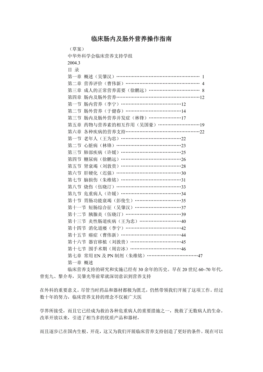 临床肠内与肠外营养操作指南(完整版)_第1页