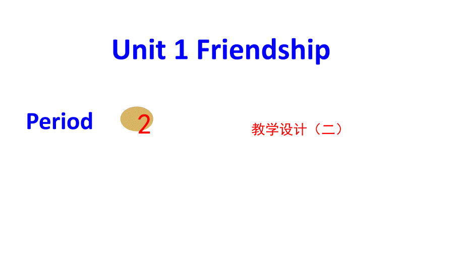 2017-2018学年高一英语人教版必修1课件：unit 1 friendship period 2 2_第1页