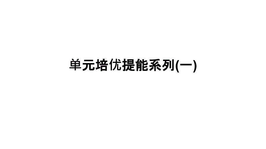 2019届高三上学期生物大一轮复习课件：单元培优提能系列1（共9张ppt）_第1页