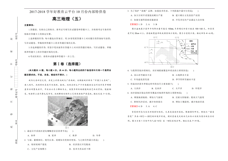 2018届高三某平台10月内部特供卷 地理（五） 教师版_第1页