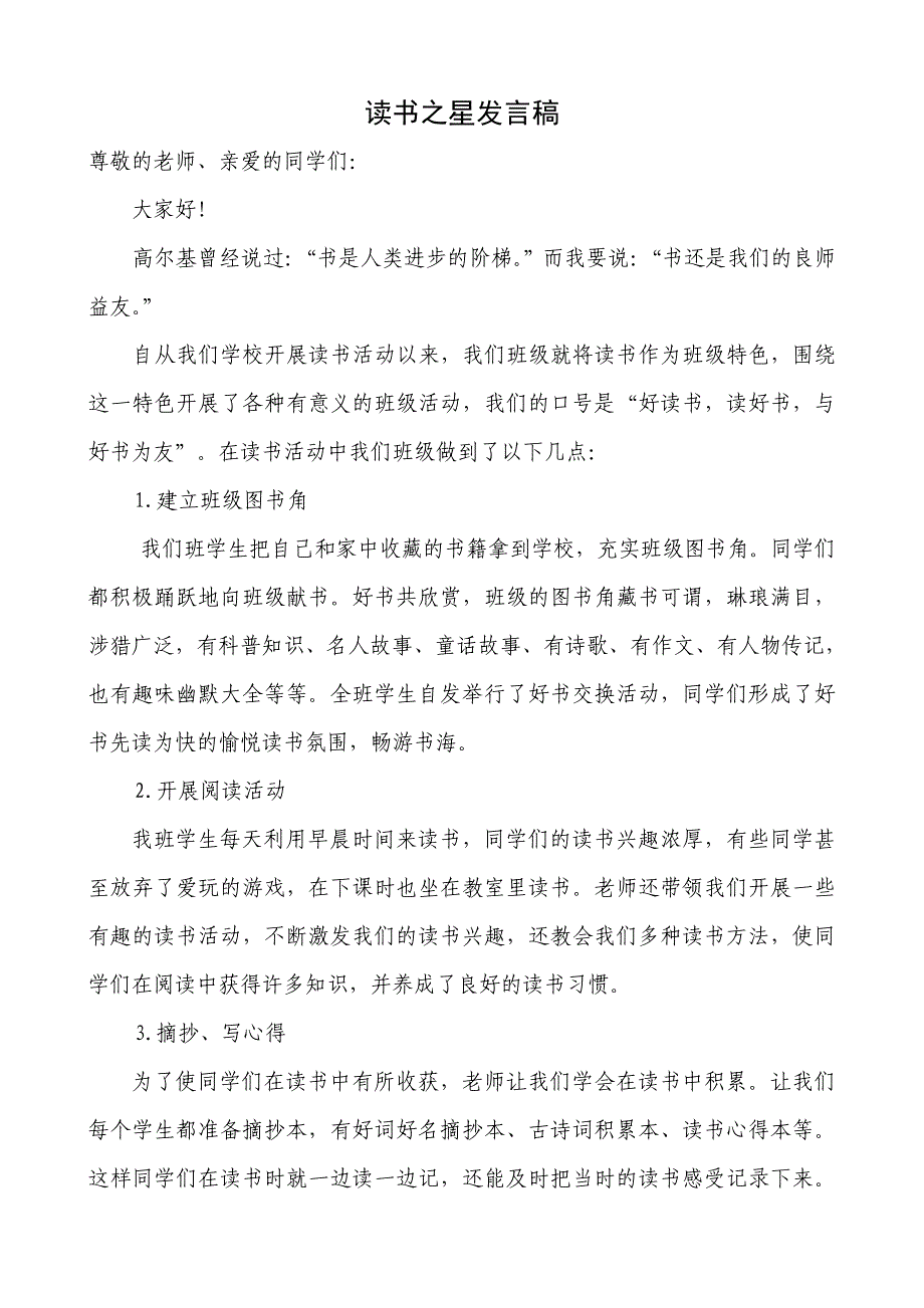 读书之星发言稿_第1页