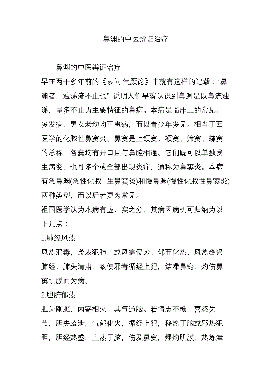 鼻渊的中医辨证治疗_第1页