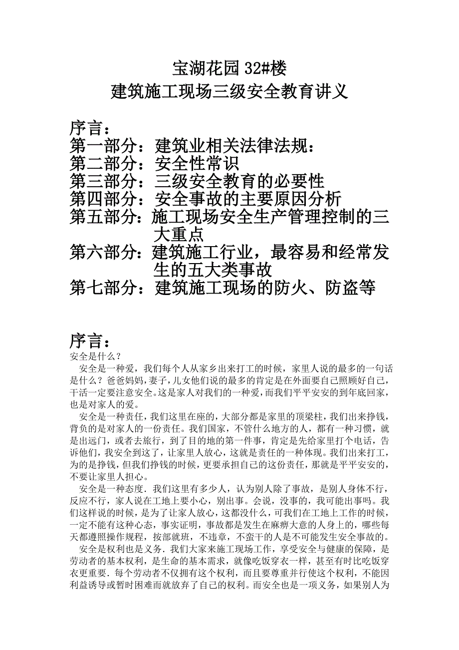 宝湖花园三级安全教育讲解_第1页