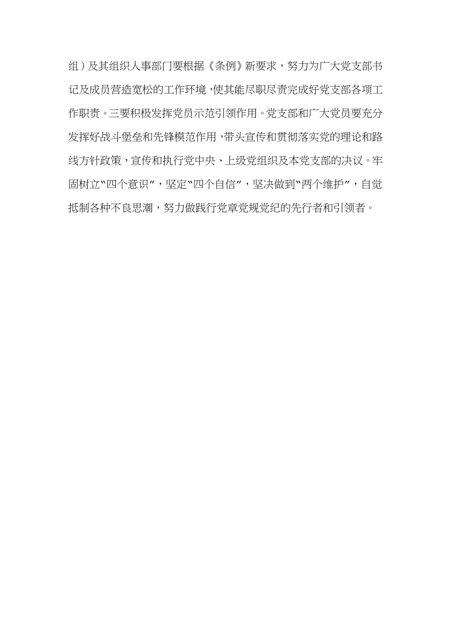 “三抓三强”加强党支部建设（《中国共产党支部工作条例（试行）》有感）_第3页