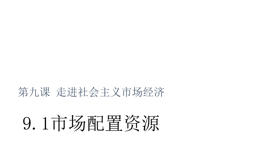 江西省2017-2018学年高一政治人教版必修一课件：9.1 市场配置资源_第1页