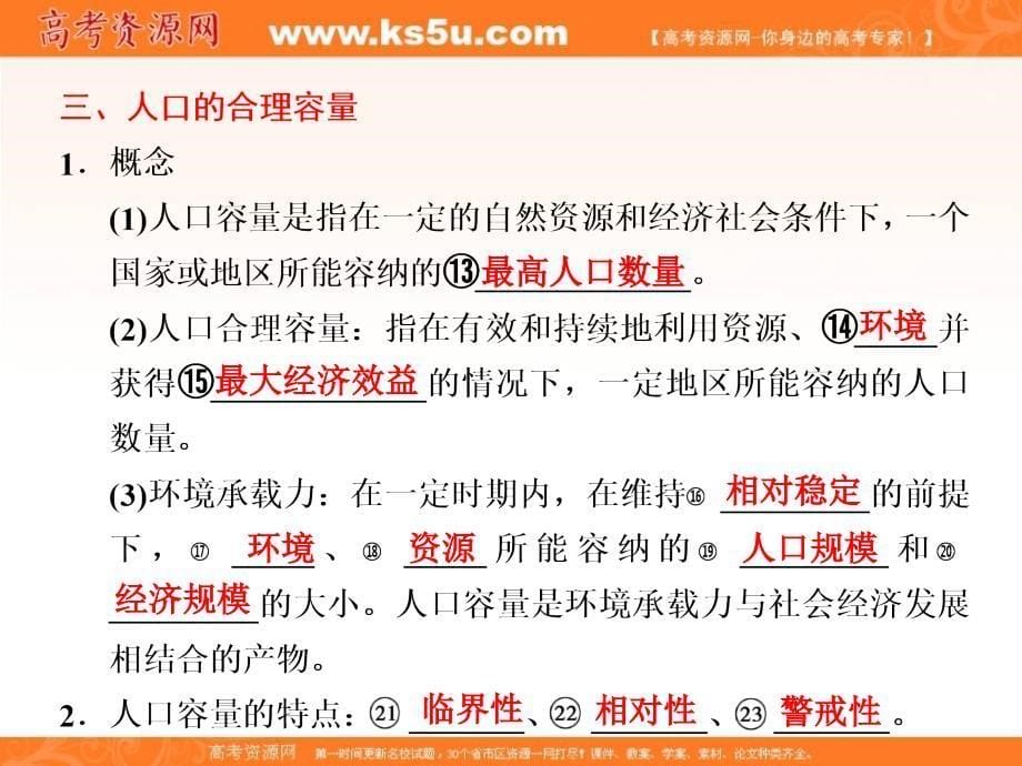 【名校推荐】浙江省湘教版高中地理必修二课件：1.2 人口合理容量（共29张ppt）_第5页