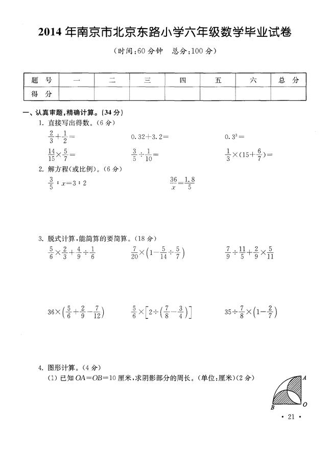 南京市北京东路小学2104年毕业数学试卷