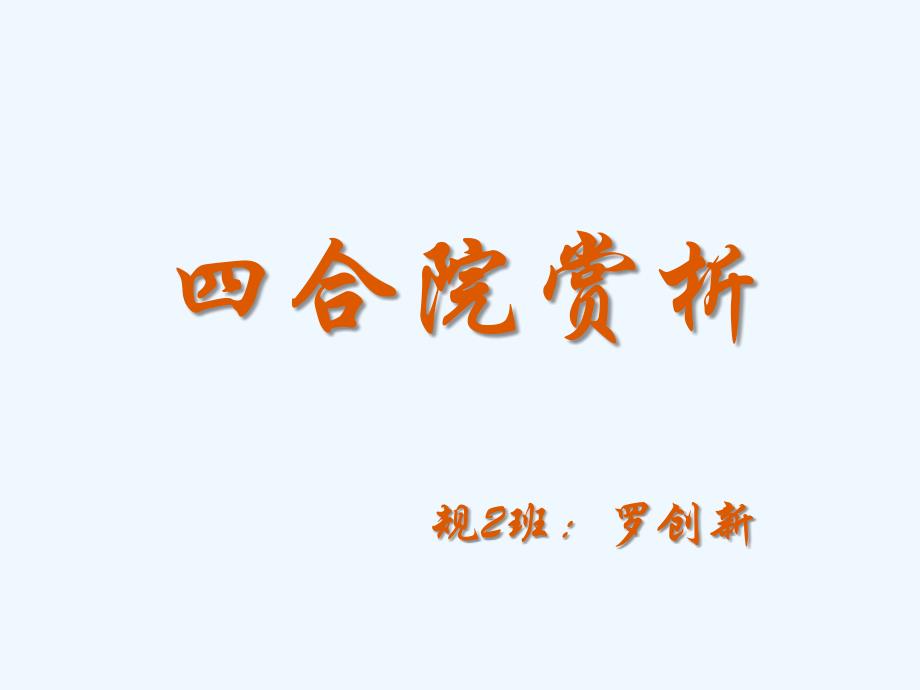 四合院赏析_第1页