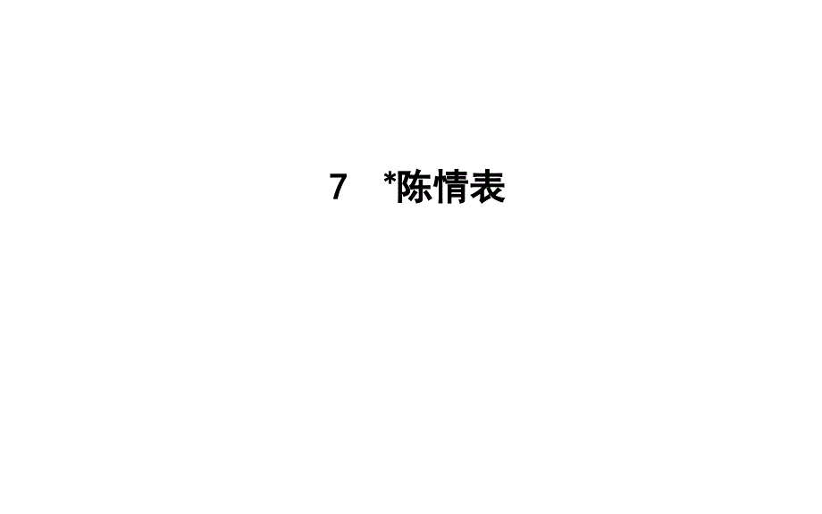 7　陈情表_第1页