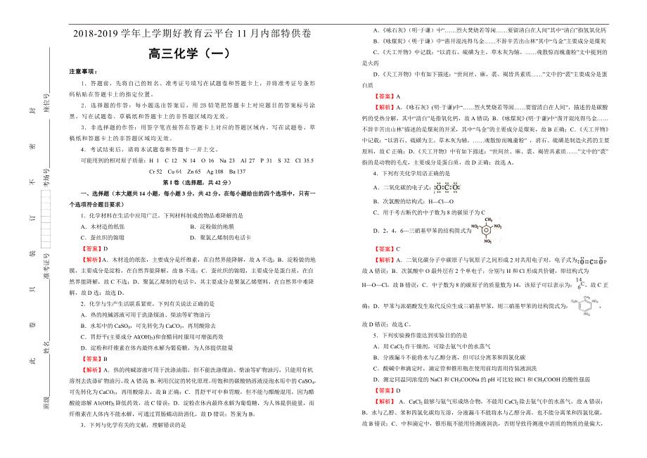 2019届高三某平台11月内部特供卷 化学（一） 教师版