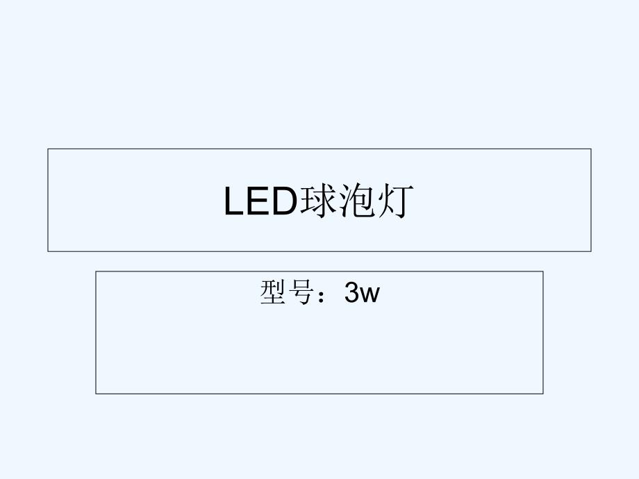 led+灯优点特性幻灯片_第1页