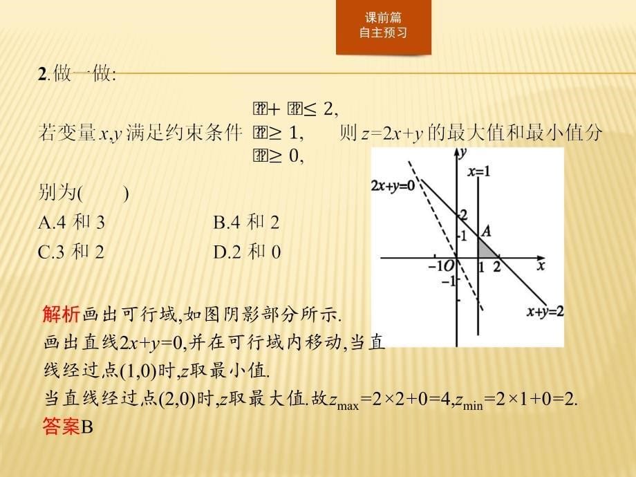 2018-2019版数学学导练人教必修五实用课件：第三章 不等式3.3.2 _第5页