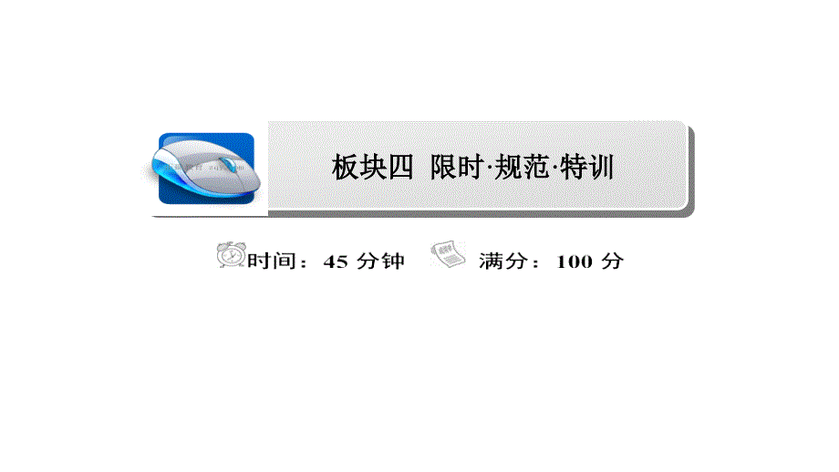 2018版高考物理人教版一轮总复习课件（限时规范特训）：8-2电路 电路的基本规律_第1页