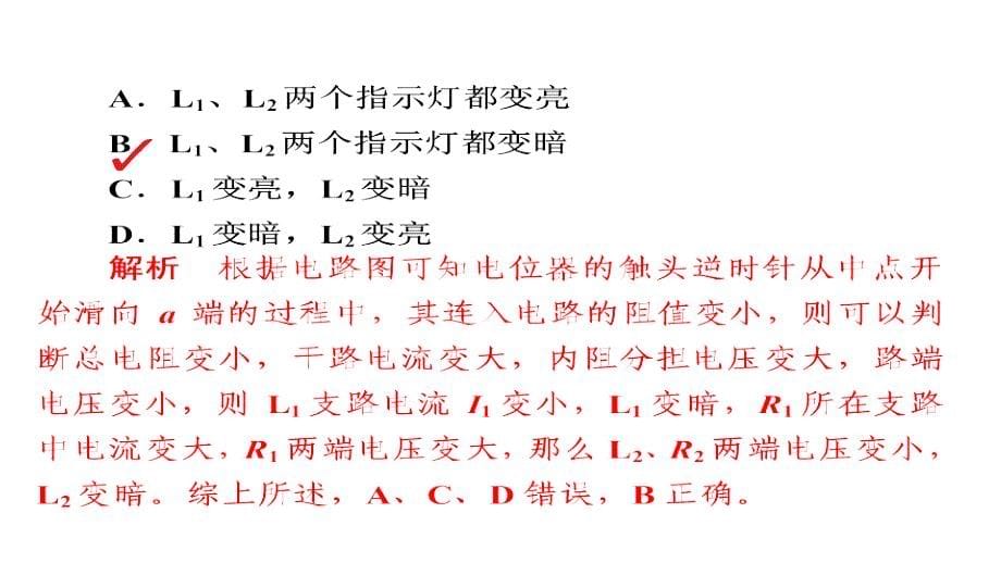 2018版高考物理人教版一轮总复习课件（限时规范特训）：8-2电路 电路的基本规律_第5页