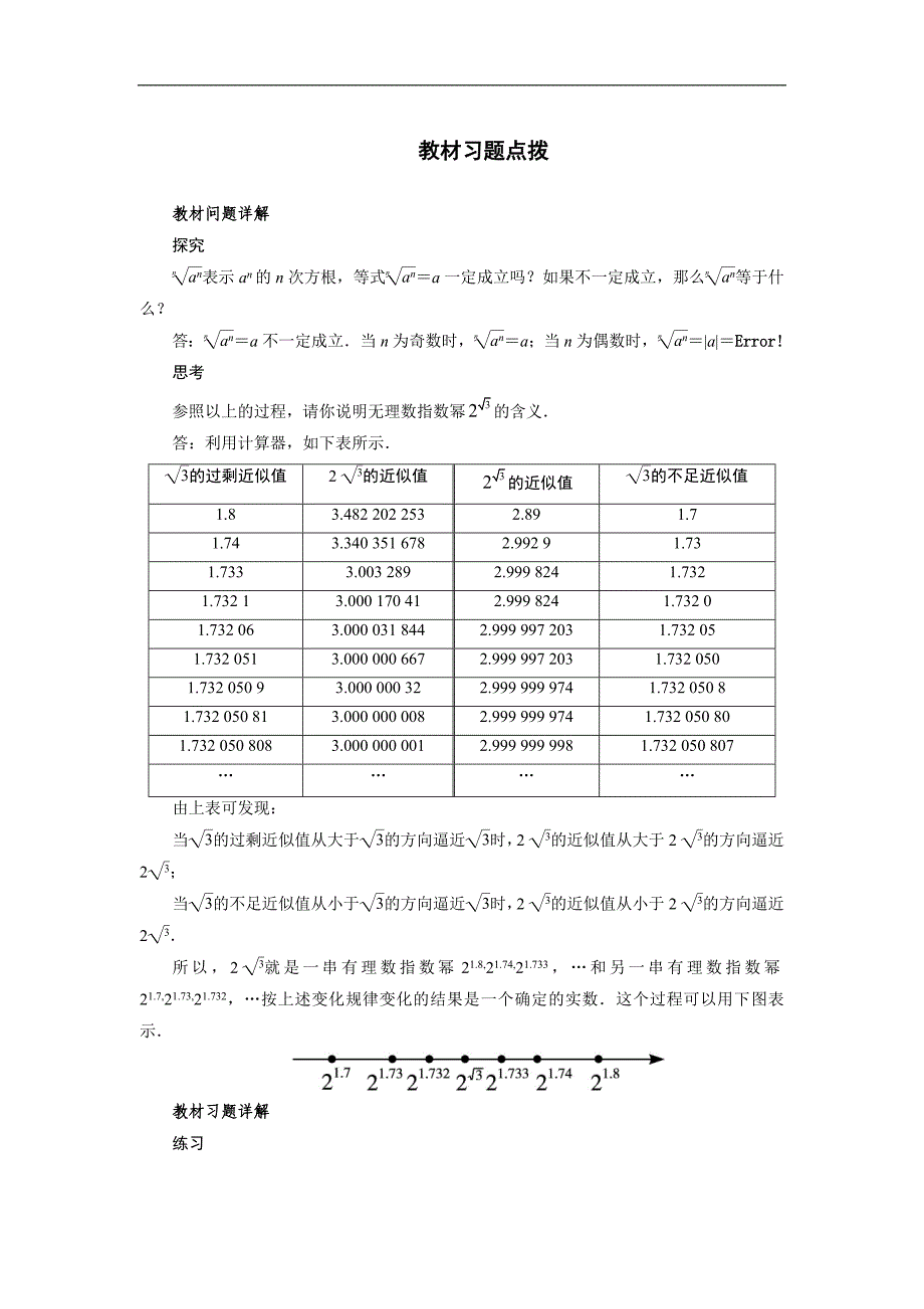 2017-2018年高一数学新人教a版必修1习题点拨素材：2.1 指数函数_第1页