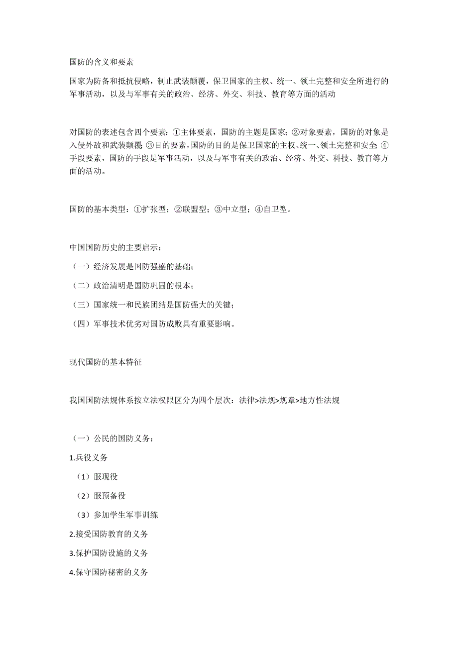 国防相关知识要素点_第1页