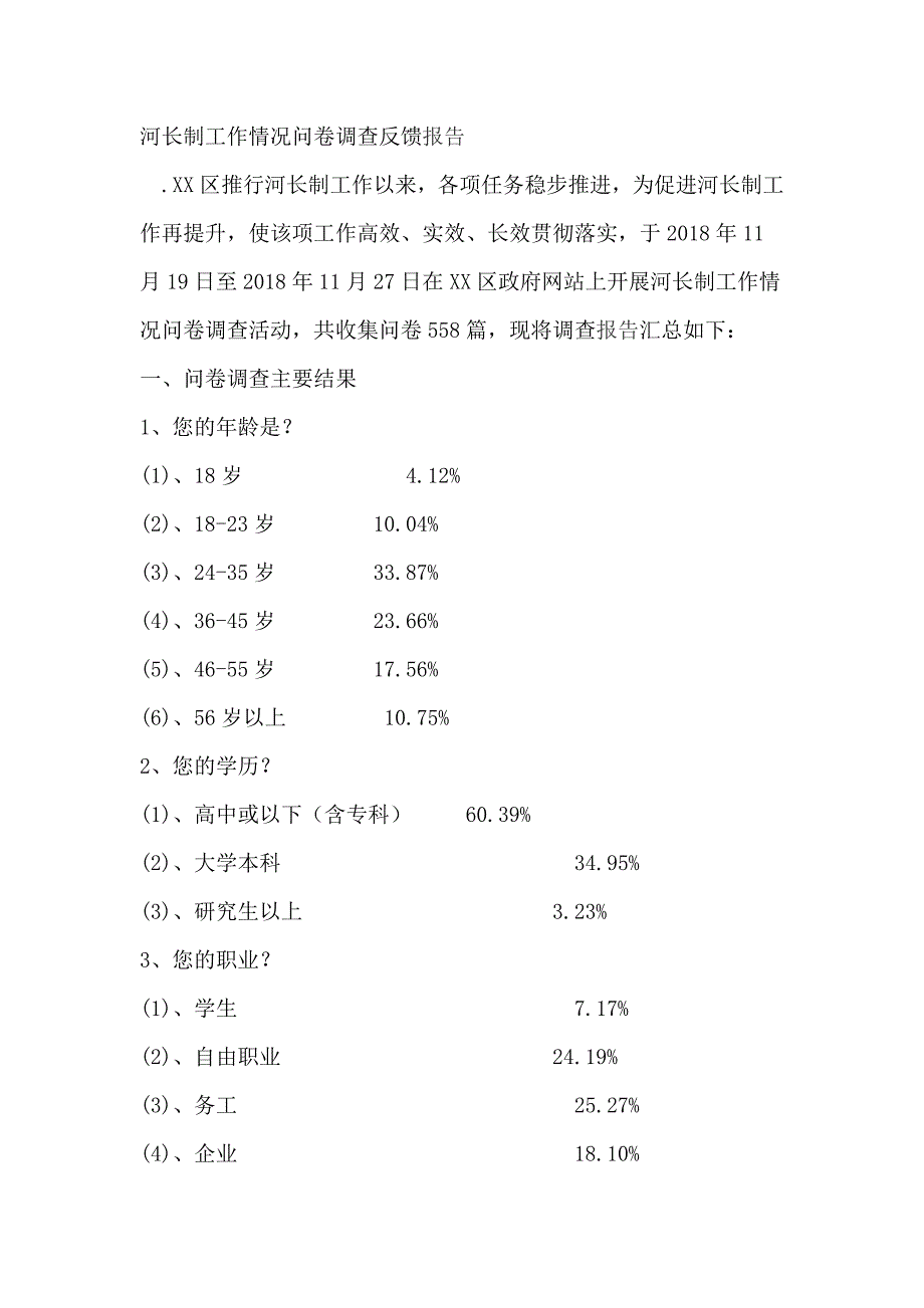 河长制工作情况问卷调查反馈报告_第1页