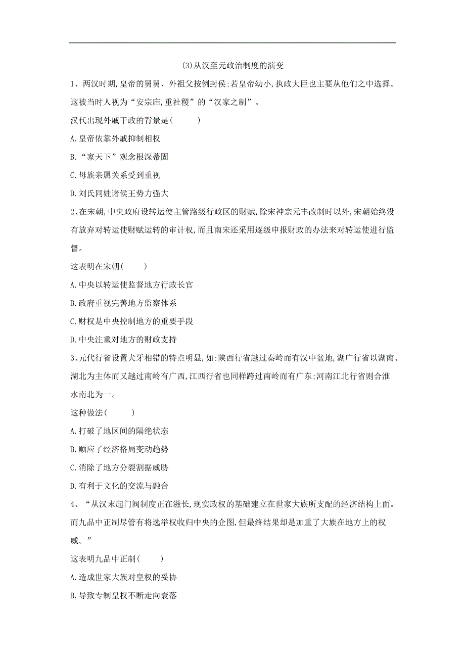 2018-2019学年高一历史人教版必修一模块选练编题：(3) 从汉至元政治制度的演变_第1页