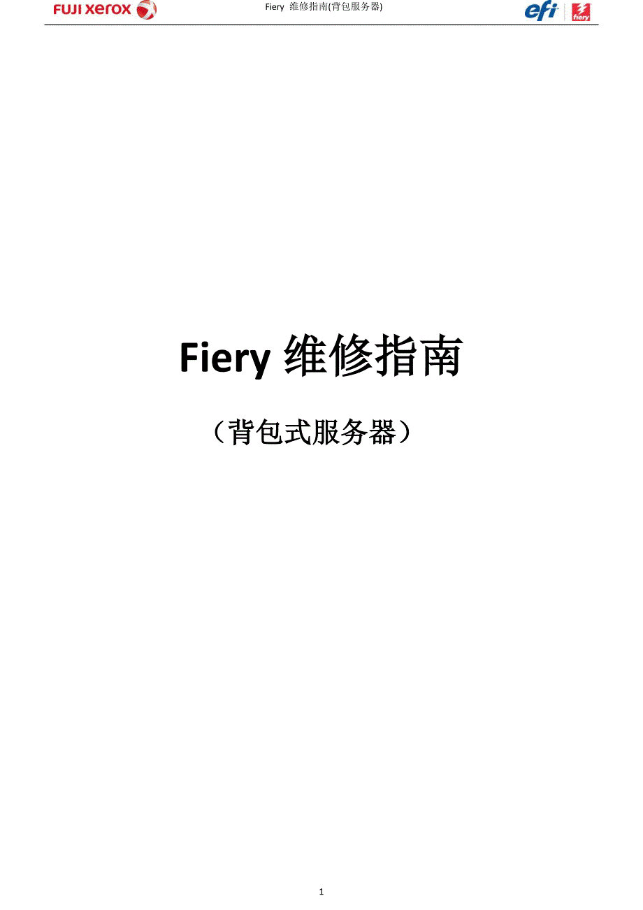 fiery维修指南(背包服务器)_第1页