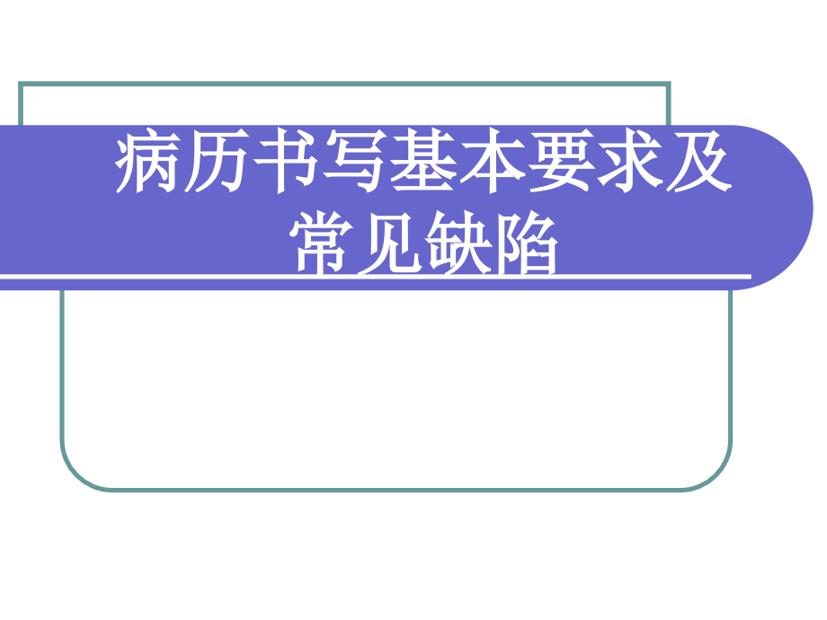 病历书写基本要求与常见缺陷_第1页