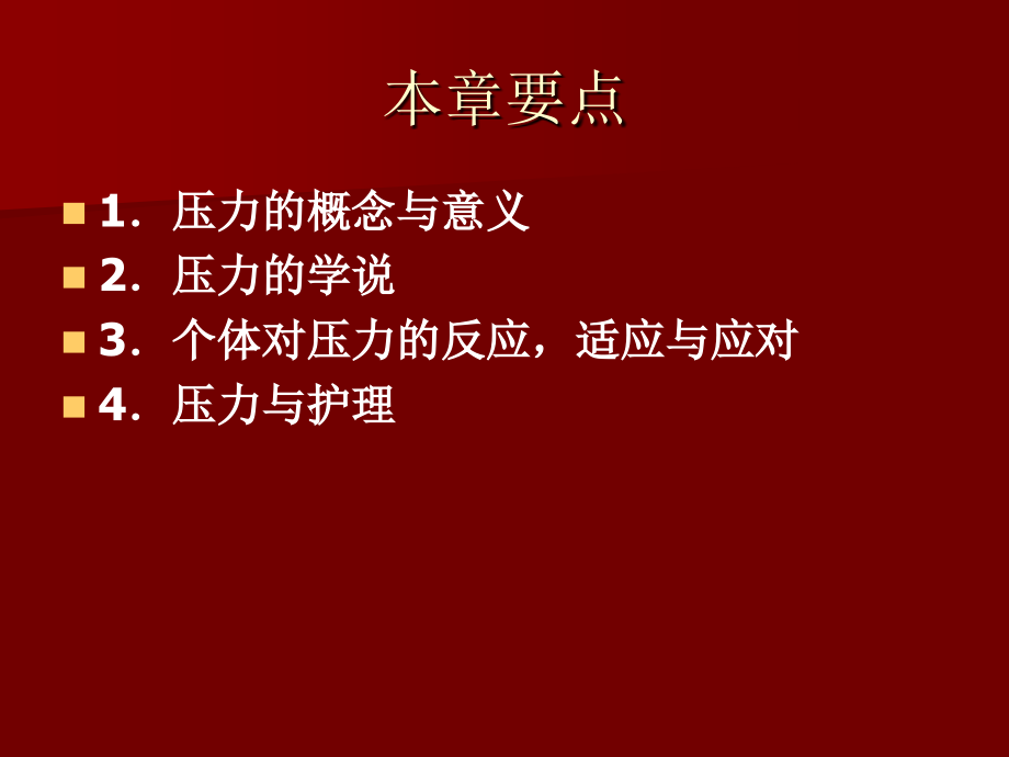 社会心理学 压力理论在医学中的应用_第2页