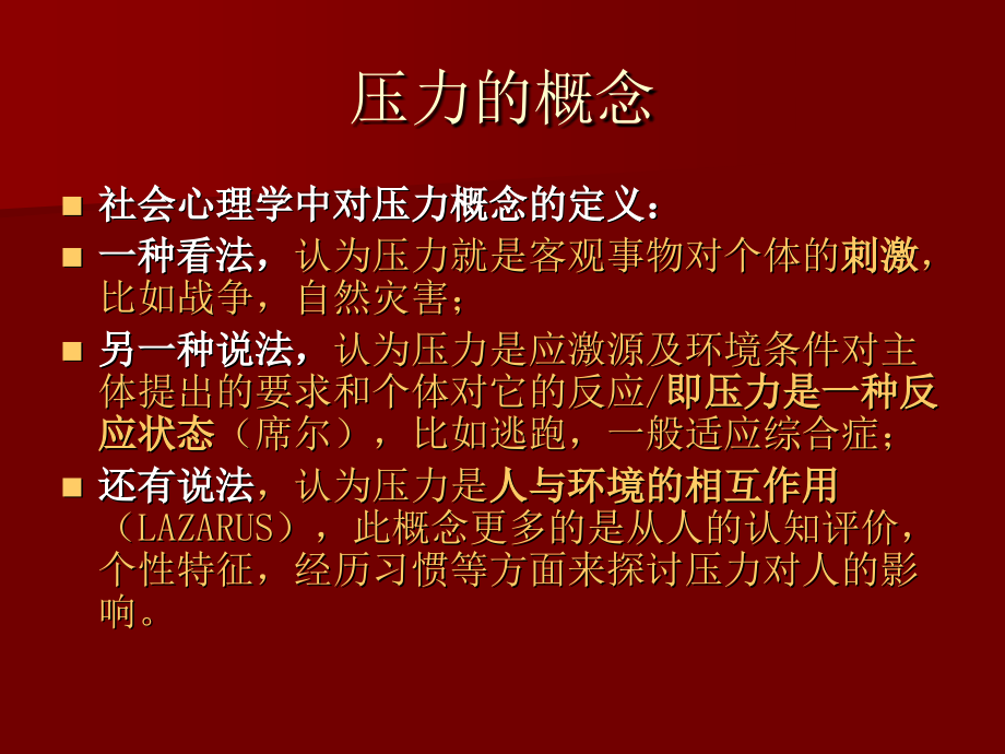 社会心理学 压力理论在医学中的应用_第4页