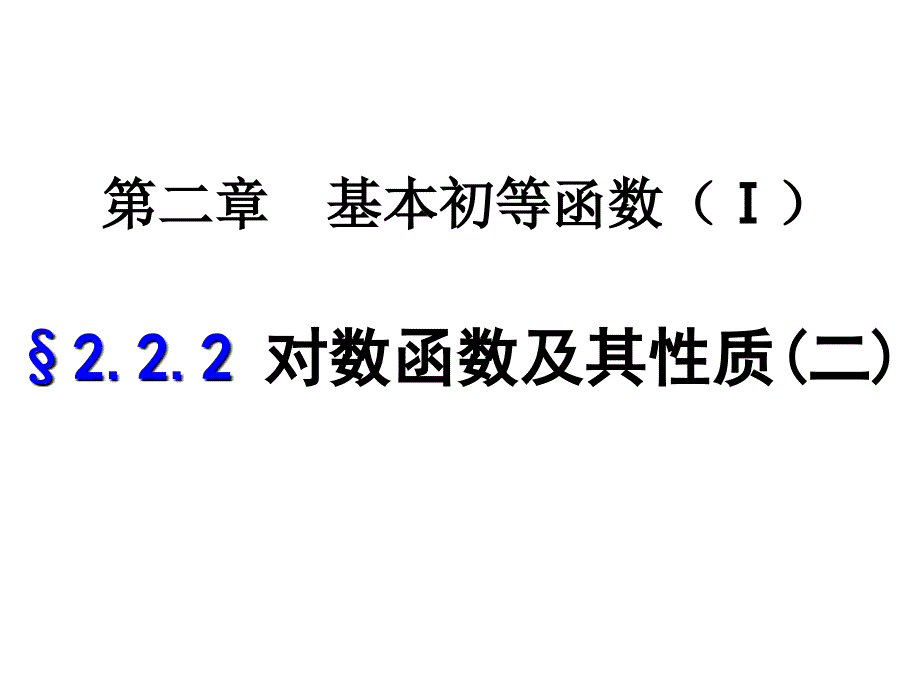 数学必修1对数函数及其性质(二)(1)PPT课件_第1页