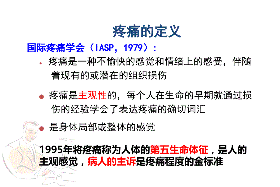 疼痛基础相关知识与止痛药物应用_第2页