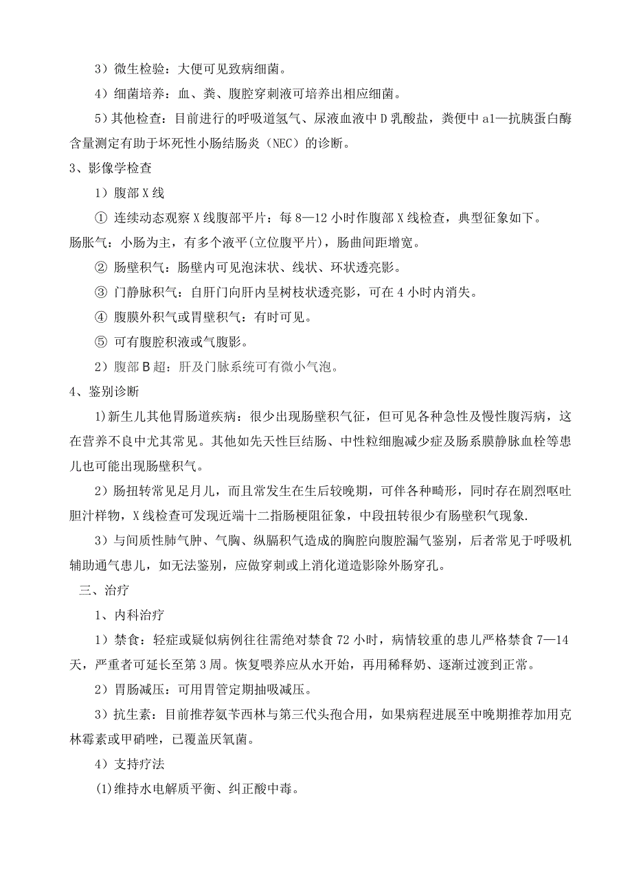 新生儿坏死性小肠结肠炎诊疗指南_第2页