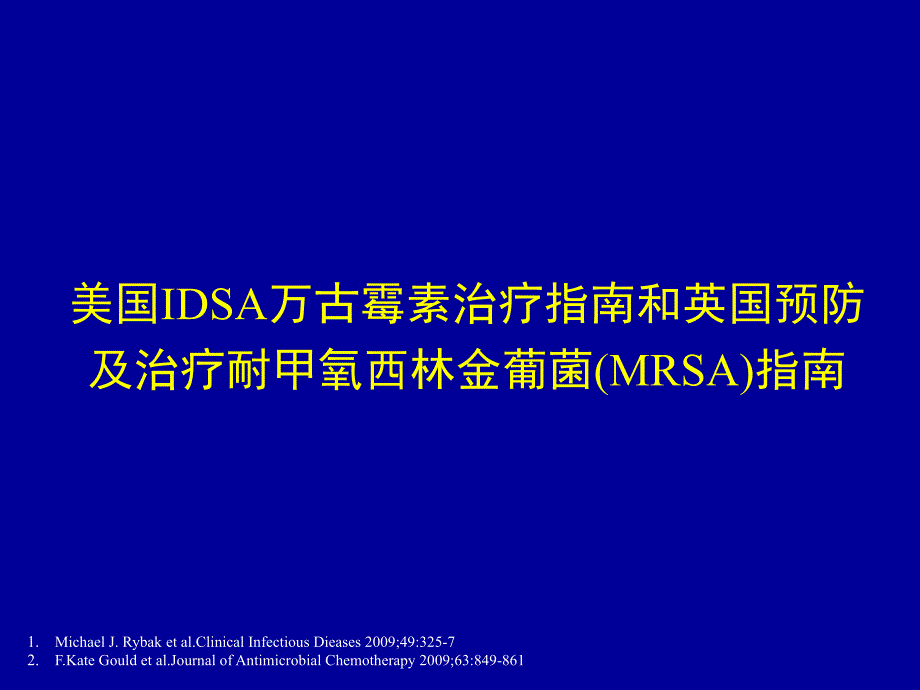 美国idsa万古霉素治疗指南与英国预防与治疗耐甲氧西林金葡菌(mrsa)指南_第1页