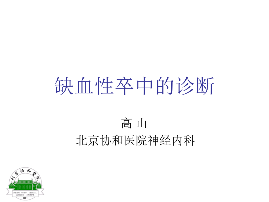 缺血性卒中临床表现与诊断_第1页